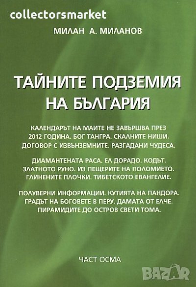 Тайните подземия на България. Част 8, снимка 1