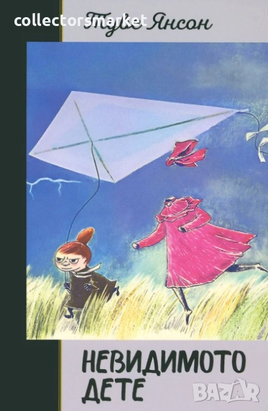 Невидимото дете, снимка 1