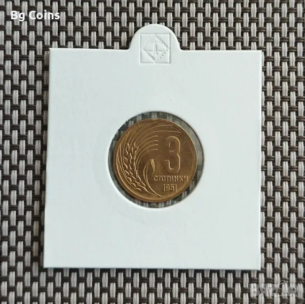 3 стотинки 1951, снимка 1