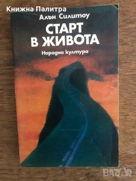 Старт в живота Алън Силитоу, снимка 1