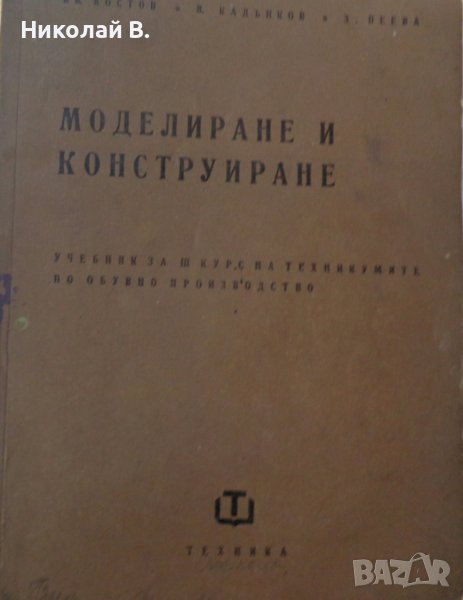 Книга Модулиране и конструиране учебник за 3 курс на Техникум по обувно производство Техника 1963 г, снимка 1