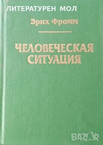 Человеческая ситуация. Эрих Фромм, 1995г., снимка 1