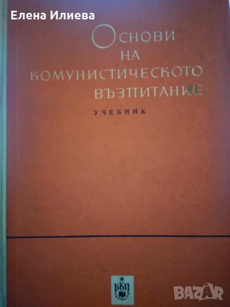 Основи на комунистическото възпитание - Колектив, снимка 1