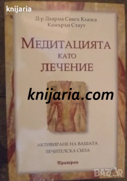 Медитацията като лечение, снимка 1