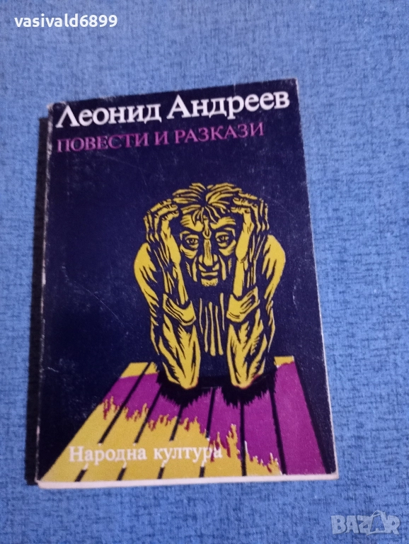 Леонид Андреев - повести и разкази , снимка 1