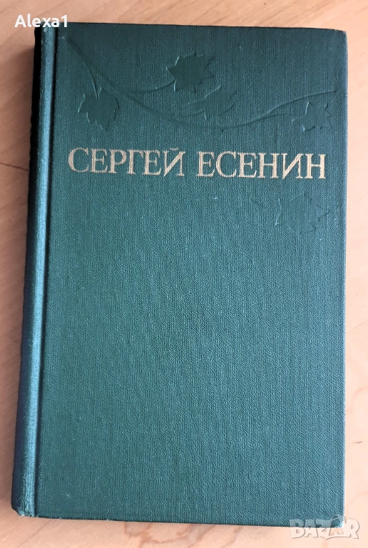 " Сергей Есенин ", снимка 1