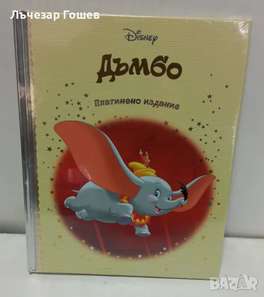  	Платинена колекция: Дъмбо, снимка 1