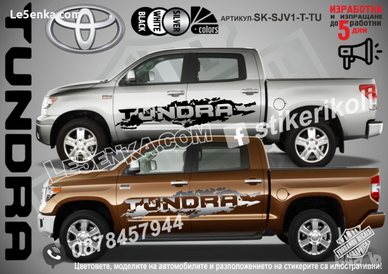 Toyota Tundra стикери надписи лепенки фолио SK-SJV1-T-TU, снимка 1