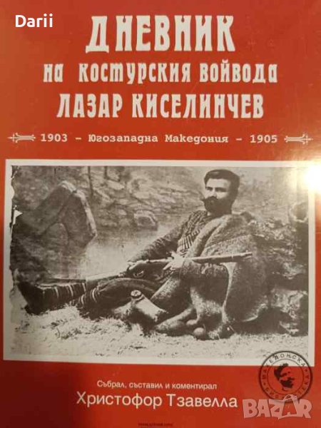 Дневник на костурския войвода Лазар Киселинчев- Христофор Тзавелла, снимка 1