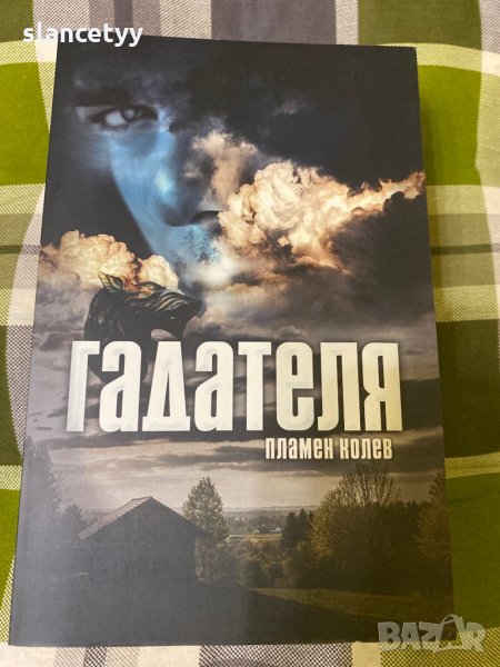 Гадателя - Пламен Колев, снимка 1