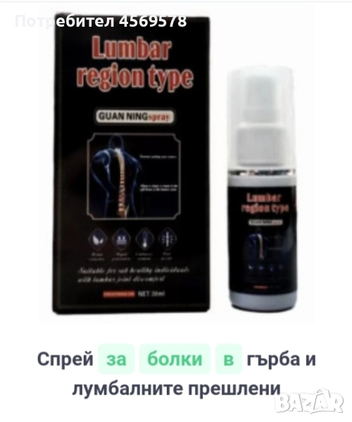 ⭐Спрей за болки в гърба и лумбалните прешлени⭐, снимка 1