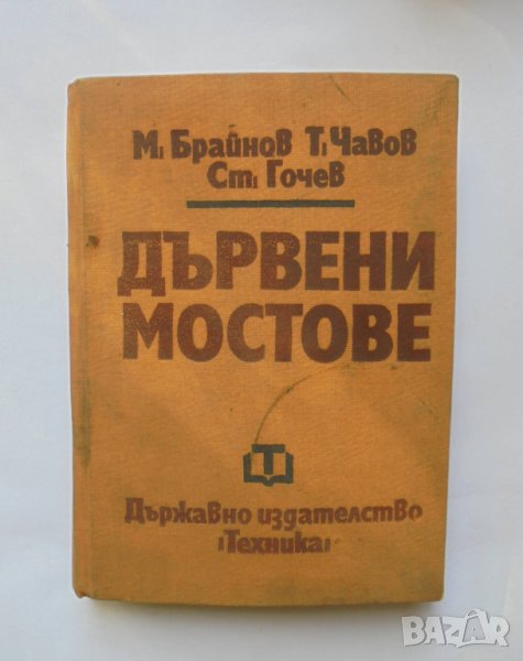 Книга Дървени мостове - Милчо Брайнов, Тодор Чавов, Стефан Гочев 1971 г., снимка 1