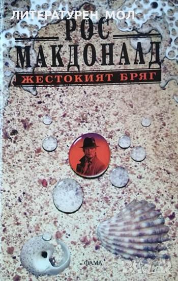 Жестокият бряг. Рос Макдоналд, 1996г., снимка 1