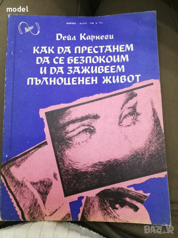 Как да престанем да се безпокоим и да заживеем пълноценен живот - Дейл Карнеги, снимка 1