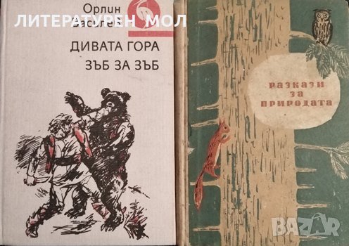 Дивата гора. Зъб за зъб / Разкази за природата, снимка 1
