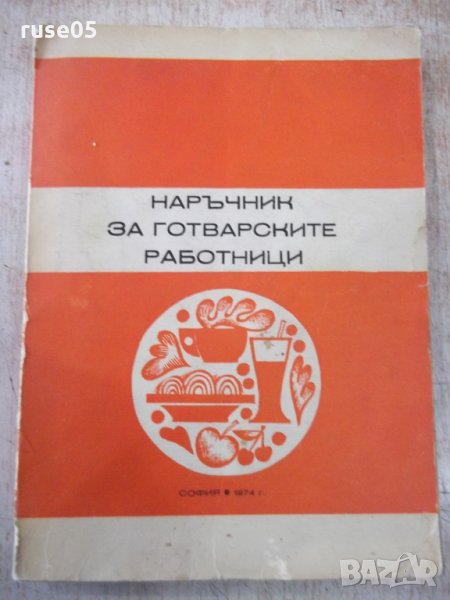 Книга "Наръчник за готварските работници-В.Данаилова"-320стр, снимка 1