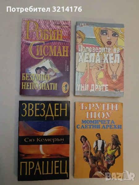 Безумно непознати - Робин Сисман (отлично състояние), снимка 1