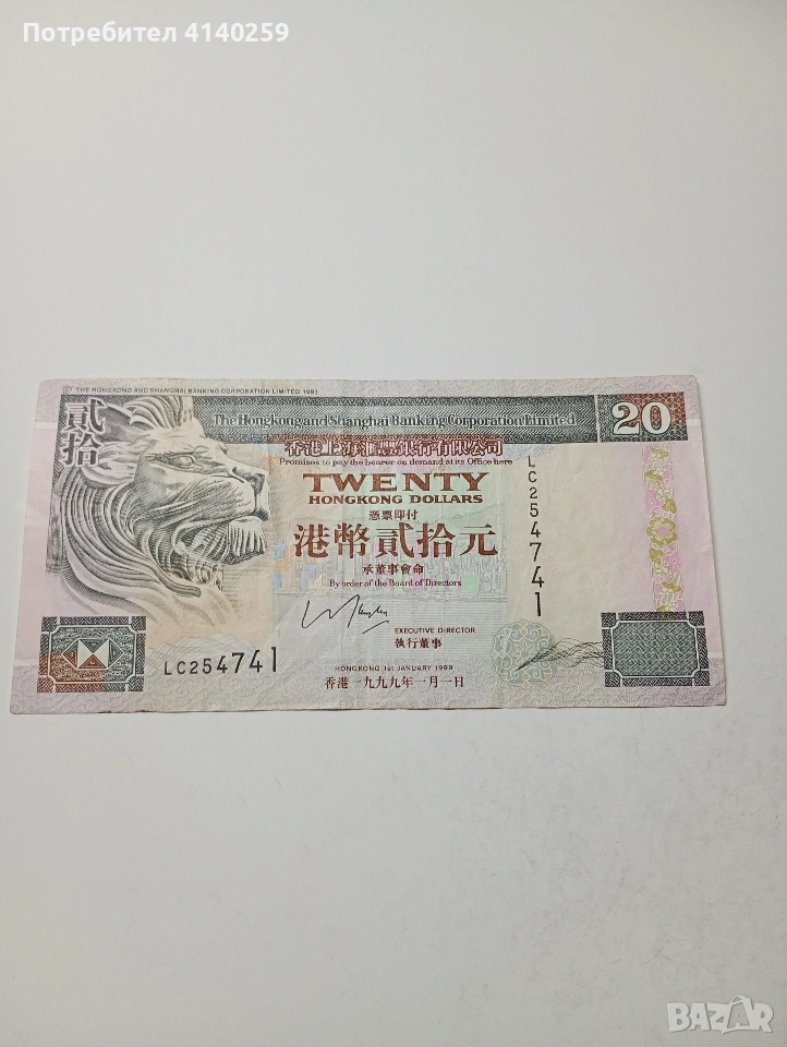 ХОНК КОНГ БАНКНОТА 20 ДОЛАРА 1999 Г , снимка 1