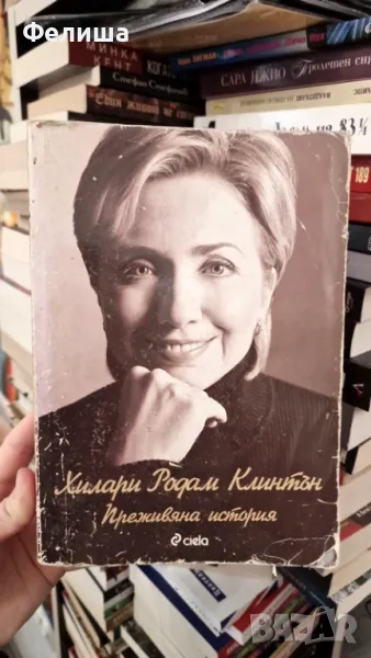 Преживяна история - Хилари Родам Клинтън, снимка 1