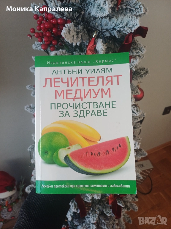"Лечителят медиум" - Антъни Уилям, снимка 1