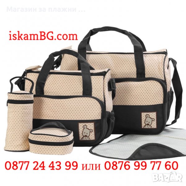 Комплект 5 броя чанти за бебешка количка | Чанта за бебешка количка за принадлежности - КОД 3697, снимка 1