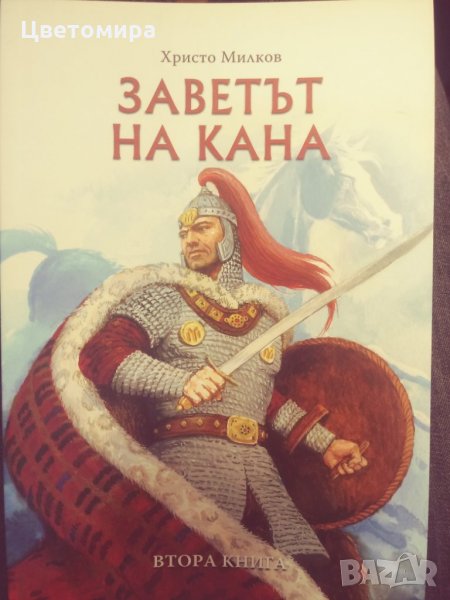 Книга Заветът на кана, снимка 1