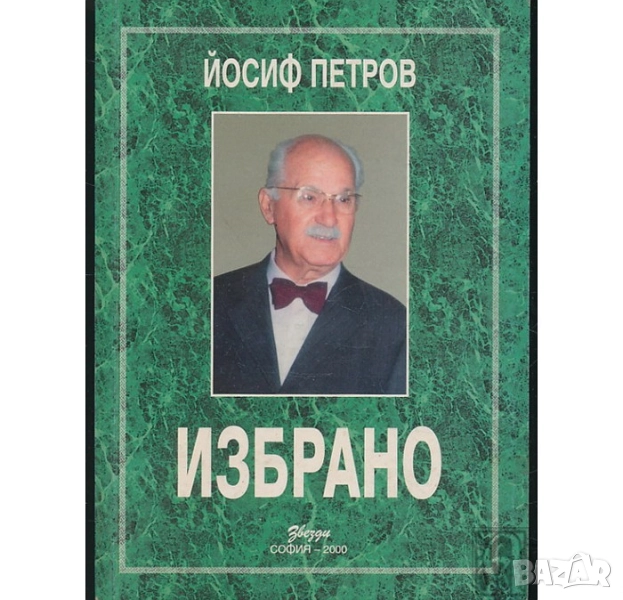  ИЗБРАНО  ЙОСИФ ПЕТРОВ, снимка 1
