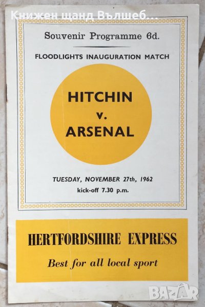 Книги Футбол - Програми: Hitchin vs. Arsenal - 1962, снимка 1