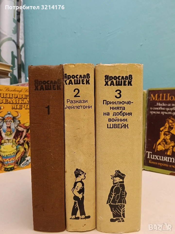 Избрани творби в три тома. Том 1-3 - Ярослав Хашек (1986), снимка 1