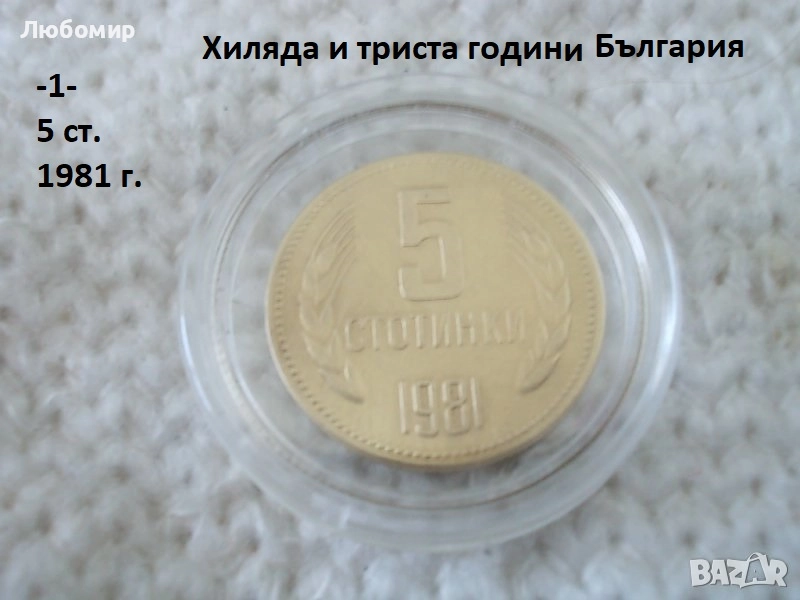 Стари монети 1981 година - списък., снимка 1