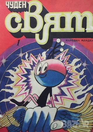 Чуден свят. Бр. 1 / 1980, снимка 1
