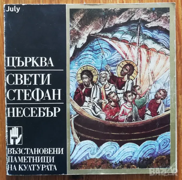 Църква "Свети Стефан" - Несебър, снимка 1
