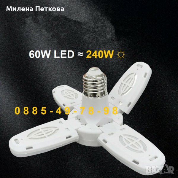 Ярка сгъваема X4 LED крушка 60W лампа хеликоптерна перка ЛЕД цокъл E27, снимка 1