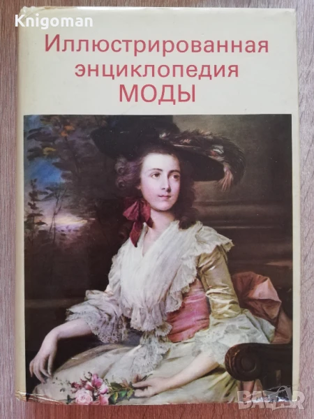 Илюстрована енциклопедия на модата, Л. Кибалова, О. Гербенова, М. Ламарова, снимка 1