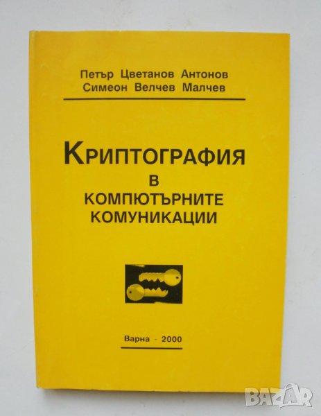 Книга Криптография в компютърните комуникации - Петър Антонов, Симеон Малчев 2000 г., снимка 1