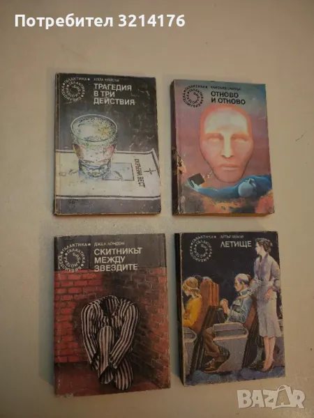 Отново и отново - Клифърд Саймък, снимка 1