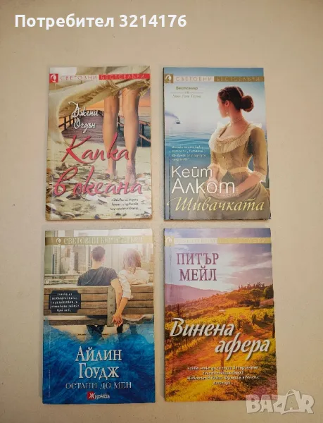 Остани до мен - Айлин Гоудж, снимка 1