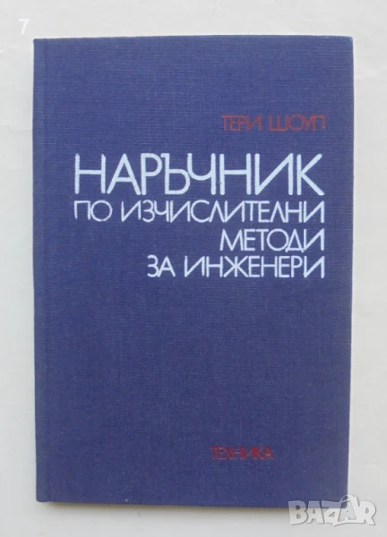 Книга Наръчник по изчислителни методи за инженери - Тери Шоуп 1983 г., снимка 1