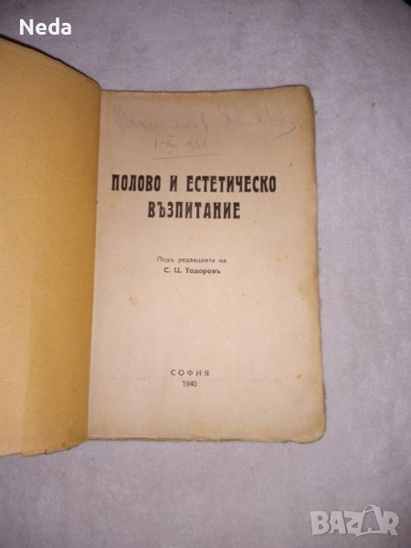 Стара книга Половото и естетическо възпитание 1940 г., снимка 1