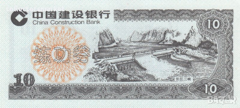 10 юана, Китай(обучаеми), снимка 1