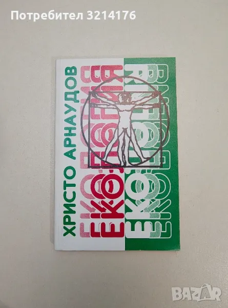 Екология - Христо Арнаудов, снимка 1