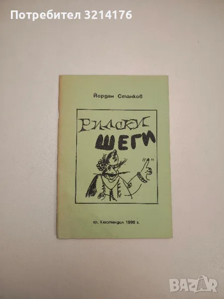 Рилски шеги - Йордан Станков, снимка 1
