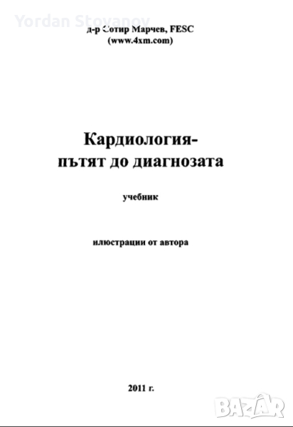 Кардиология - пътят по диагнозата Сотир Марчев PDF и копиран, снимка 1