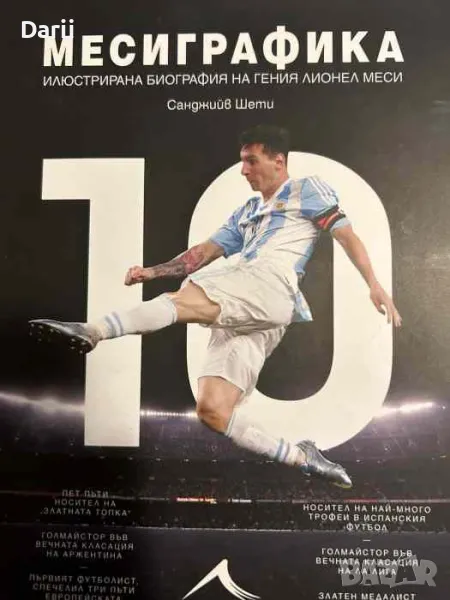 Месиграфика Илюстрирана биография на гения Лионел Меси -Санджийв Шети, снимка 1