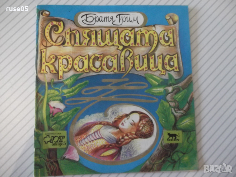 Книга "Спящата красавица - Братя Грим" - 20 стр., снимка 1