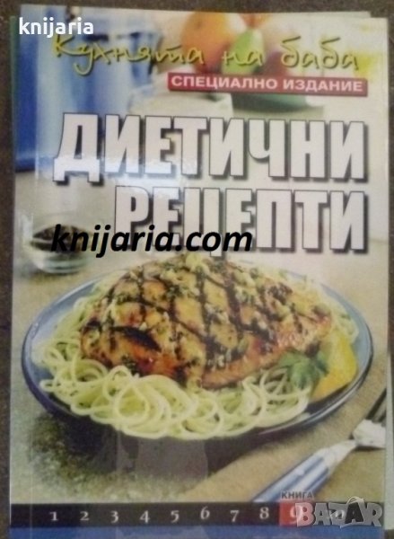 Поредица кухнята на баба книга 9: Диетични рецепти, снимка 1