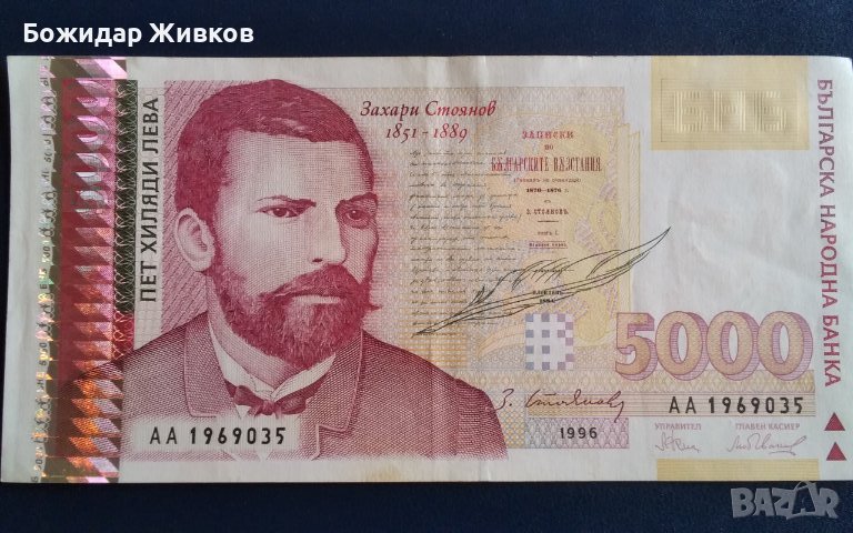 5000 лева 1996 Захари Стоянов , снимка 1