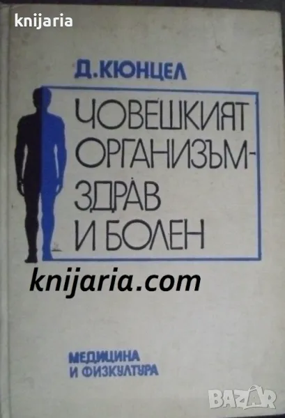 Човешкият организъм здрав и болен, снимка 1