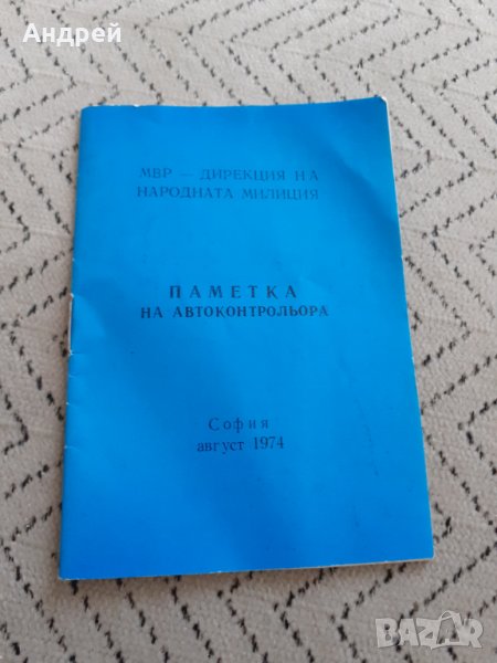 Стара паметка на Автоконтрольора, снимка 1