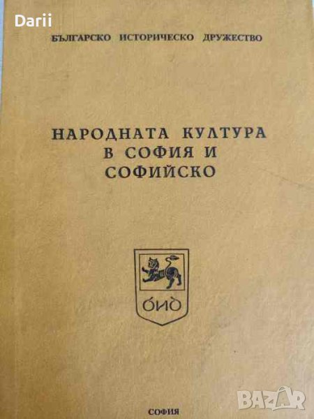Народната култура в София и Софийско, снимка 1